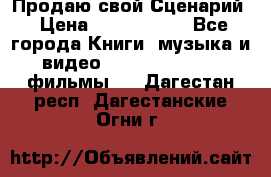 Продаю свой Сценарий › Цена ­ 2 500 000 - Все города Книги, музыка и видео » DVD, Blue Ray, фильмы   . Дагестан респ.,Дагестанские Огни г.